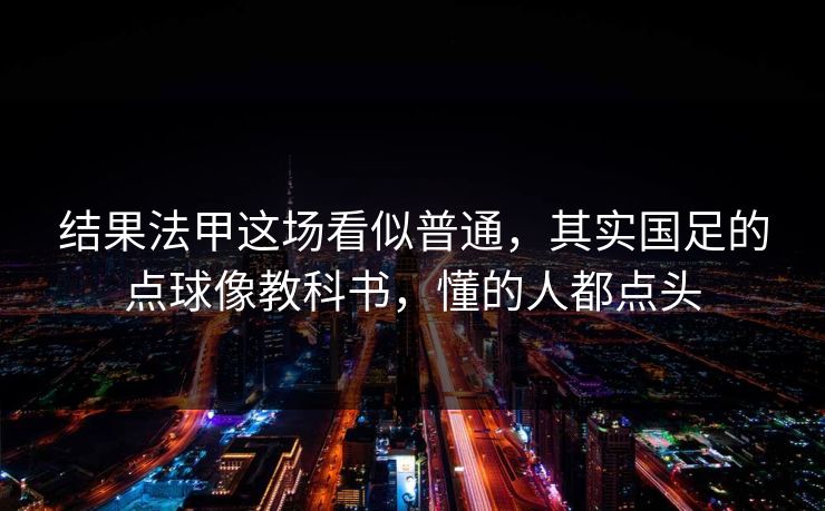 结果法甲这场看似普通，其实国足的点球像教科书，懂的人都点头