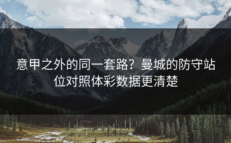 意甲之外的同一套路？曼城的防守站位对照体彩数据更清楚