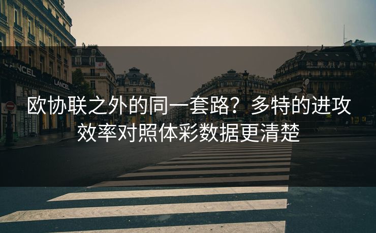 欧协联之外的同一套路？多特的进攻效率对照体彩数据更清楚
